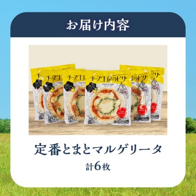 【おおともチーズ工房】《リピート間違いなし!!》定番とまとマルゲリータ6枚_H0003-166