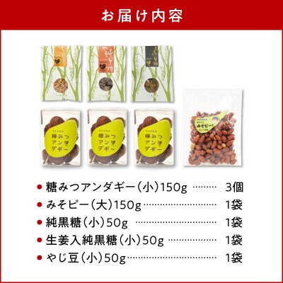 まごころ製糖オリジナル!懐かしの手づくり黒糖お菓子とみそピーナッツセット
