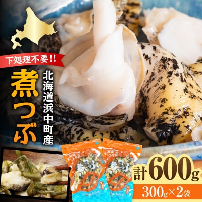 下処理不要で便利!!噛むほど旨い 浜中町産 煮つぶ(灯台つぶ・むき身・冷凍)_H0022-113