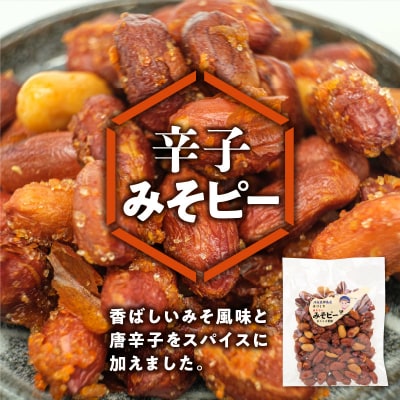 まごころ製糖オリジナル!懐かしのみそピーナッツセット!