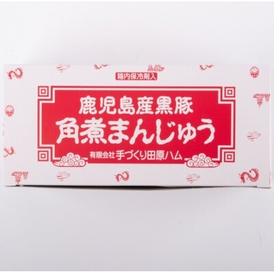 鹿児島産黒豚角煮まんじゅう10個 ss2280