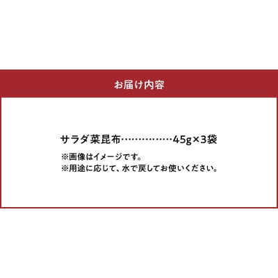 《数量限定》サラダ菜昆布(45g×3袋)_H0007-119