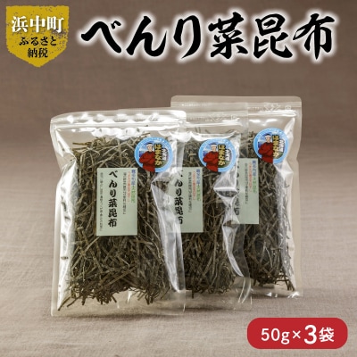 《数量限定》べんり菜昆布(50g×3袋)_H0007-120