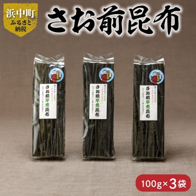 さお前昆布　100g×3袋_H0007-121