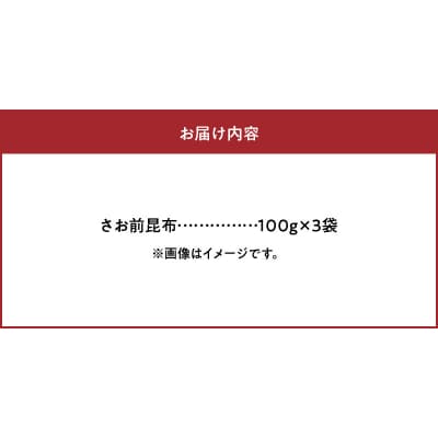 さお前昆布　100g×3袋_H0007-121