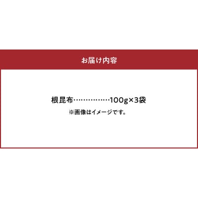 《数量限定》根昆布(100g×3袋)_H0007-122