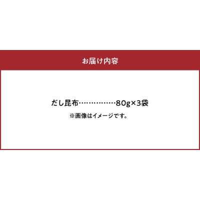 《数量限定》だし昆布(80g×3袋)_H0007-124
