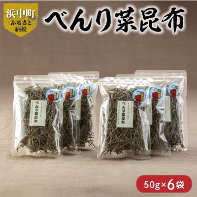 《数量限定》べんり菜昆布(50g×6袋)_H0007-126