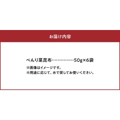 《数量限定》べんり菜昆布(50g×6袋)_H0007-126