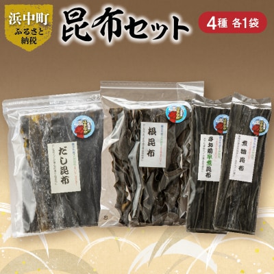 《数量限定》昆布セット(合計4種)_H0007-129