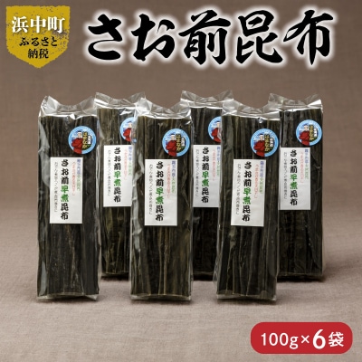 さお前昆布　100g×6袋_H0007-130