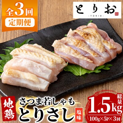 【3か月定期便】鹿児島県産!地鶏 味付き 鳥刺し 塩味 1.5kg(100g×5袋×3回) 小分け
