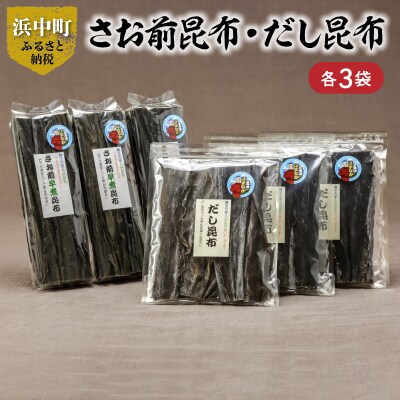 《数量限定》さお前昆布(100g×3袋)・だし昆布(80g×3袋)_H0007-133