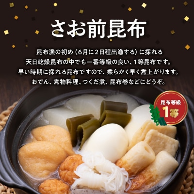 《数量限定》さお前昆布(100g×3袋)・だし昆布(80g×3袋)_H0007-133