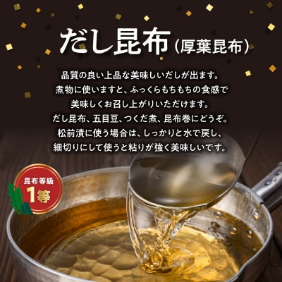 《数量限定》さお前昆布(100g×3袋)・だし昆布(80g×3袋)_H0007-133