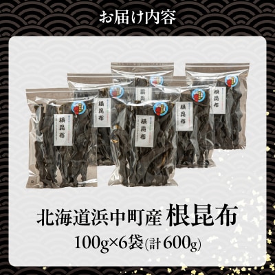 《数量限定》根昆布(100g×6袋)_H0007-134