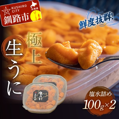生えぞバフンうに塩水詰め100g×2 F4F-3212