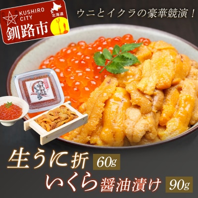 生うに折60g&いくら醤油漬90g F4F-8822