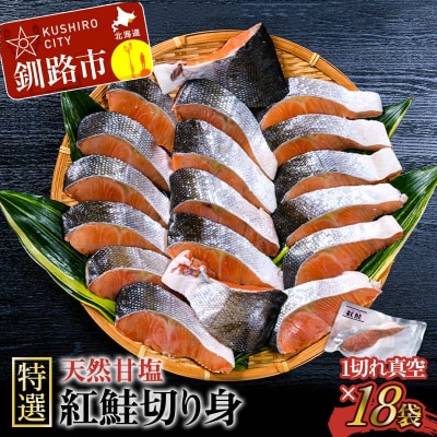 【特選】 天然甘塩紅鮭切り身1切真空×18袋鮭 サケ さけ 鮭 紅鮭 切身 海鮮 