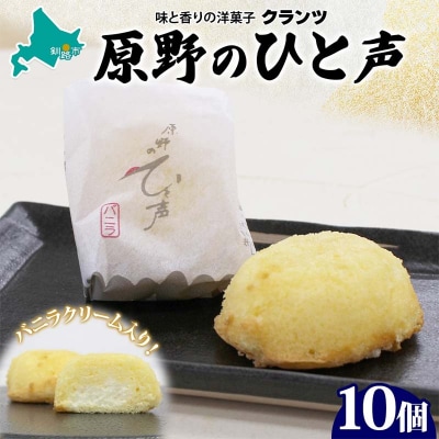 原野のひと声 バニラ 10個入り個包装 釧路銘菓 生クリーム入りカステラ 洋菓子 F4F-5135