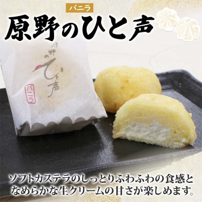 原野のひと声 バニラ 10個入り個包装 釧路銘菓 生クリーム入りカステラ 洋菓子 F4F-5135