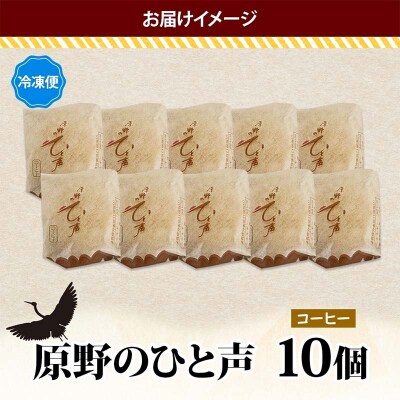 原野のひと声 コーヒー 10個入り個包装 釧路銘菓 生クリーム入りカステラ 洋菓子 F4F-5137