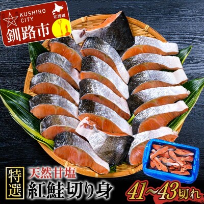 【特選】天然甘塩紅鮭切り身2.4kg 鮭 紅鮭 切身 海鮮 海産物 おかず