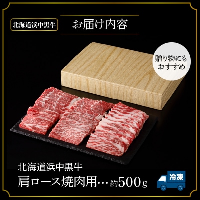 北海道浜中黒牛肩ロース(焼肉用)約500g_H0019-117