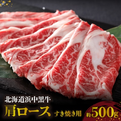 北海道浜中黒牛肩ロース(すき焼き用)約500g_H0019-115