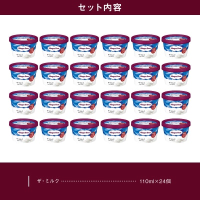 ハーゲンダッツ『ミニカップ24個セット(ザ・ミルク味)』アイスクリーム_H0016-214