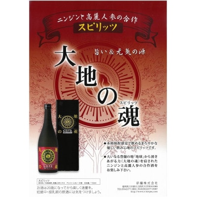 【旨い&元気の源】人参焼酎に高麗人参エキスを入れたスピリッツ『大地の魂』720ml/25度