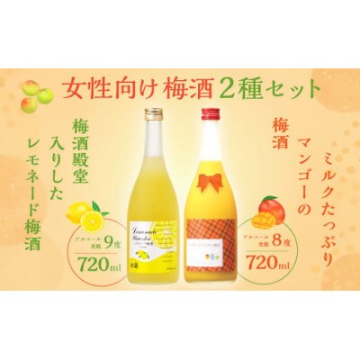 【のし付き】梅酒殿堂入りしたレモネード梅酒9度と女性向けのマンゴーの梅酒8度のセット!