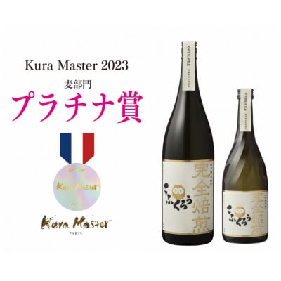 【ビターチョコみたいな味と香り】「完全焙煎こふくろう」720ml/25度他にはない個性的な麦焼酎!
