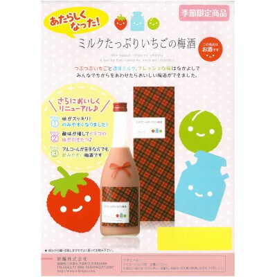 殿堂入りした『レモネード梅酒』と女性向けの【季節限定製品】『ミルクたっぷりいちごの梅酒』のセット