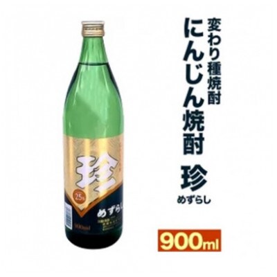 【変わり種焼酎】他にはない!にんじん焼酎「珍(めずらし)」900ml/25度