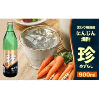 【変わり種焼酎】他にはない!にんじん焼酎「珍(めずらし)」900ml/25度