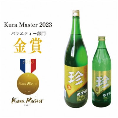 【変わり種焼酎】他にはない!にんじん焼酎「珍(めずらし)」900ml/25度