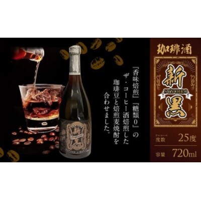 【低糖質】ザ・ブラック珈琲酒!『新黒(シンクロ)』焙煎した珈琲豆と焙煎麦焼酎を合わせました!