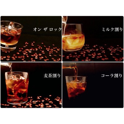 【低糖質】ザ・ブラック珈琲酒!『新黒(シンクロ)』焙煎した珈琲豆と焙煎麦焼酎を合わせました!
