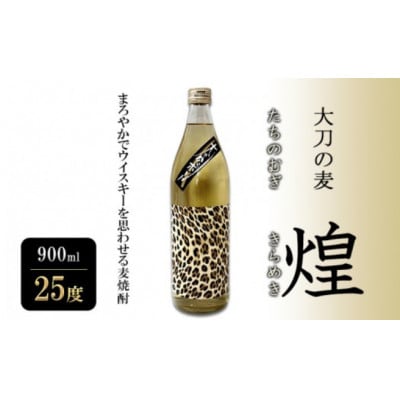 大刀の麦・煌 900ml 25度 (大刀洗町限定商品)