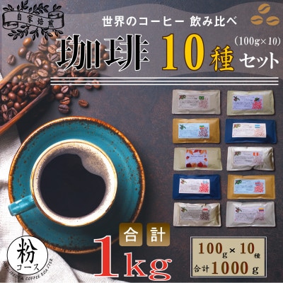 世界のコーヒー飲み比べ 粉コース 10種類(100g×10)・合計1kg(モカ・キリマンetc)