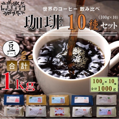 世界の珈琲飲み比べ 豆コース 10種類(100g×10)合計1kg(ブラジル・モカ・キリマンetc)