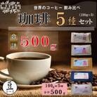 世界の珈琲飲み比べ 豆コース 5種類(100g×5)合計500g(南米・中米・アジア・アフリカ)