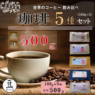 世界の珈琲飲み比べ 豆コース 5種類(100g×5)合計500g(南米・中米・アジア・アフリカ)
