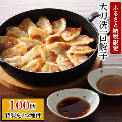 大刀洗一口餃子100個　特製たれセット