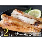 サーモンハラス明太漬け・昆布漬けセット　各200g×5パック　合計2kg(10パック)