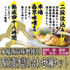 本場西京味噌使用 西京漬け詰め合わせ6種セット 合計8パック