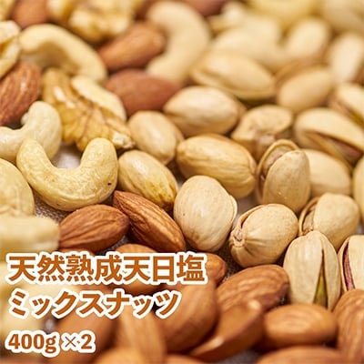塩ふる素焼きミックスナッツ 400g 2ボトル お礼品詳細 ふるさと納税なら さとふる