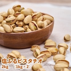 塩ふるピスタチオ2kg(1kg&times;2袋)