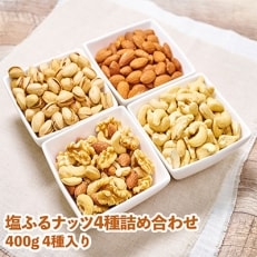 塩ふるピスタチオ 400g×2ボトル | お礼品詳細 | ふるさと納税なら